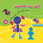 برش بزن، بچسبون